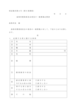 別記様式第2号（第5条関係） 年 月 日 島牧村農業委員会委員の一般