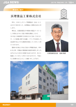 浜理薬品工業株式会社 - 日本ジェネリック製薬協会