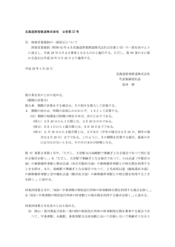北海道旅客鉄道株式会社 公告第 22 号 旅客営業規則の一