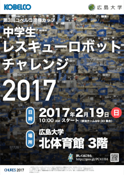レスキューロボット チャレンジ