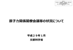 資料2-6 原子力関係閣僚会議の開催結果について （PDF