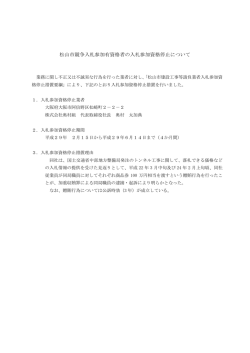 松山市競争入札参加有資格者の入札参加資格停止について