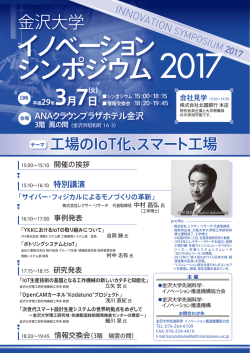 金沢大学イノベーションシンポジウム2017 チラシ