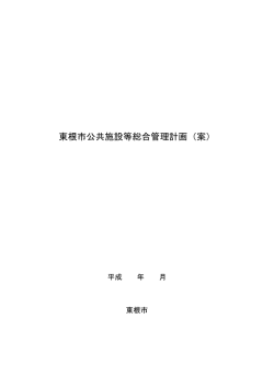 東根市公共施設等総合管理計画（案）