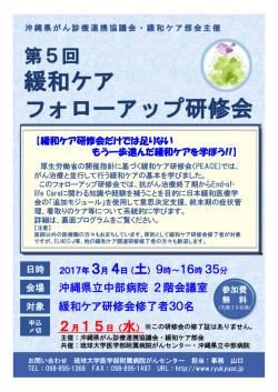 （土）「第5回緩和ケアフォローアップ研修会」のお知らせ