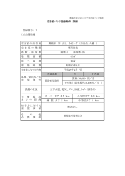 （1）公開情報 そ の 他 必 要 事 項 西駅まで徒歩5分 設備の状況 上