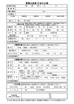 打ち合わせ表 - 青葉公会堂