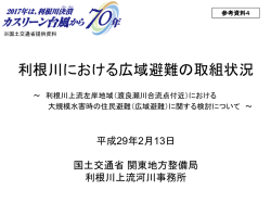 利根川における広域避難の取組状況