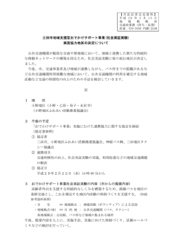 三田市地域支援型おでかけサポート事業(社会実証実験) 実施協力地区