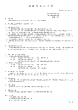 一 般 競 争 入 札 公 告 - 大阪労働局