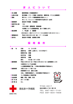 募集要項 - 高松赤十字病院