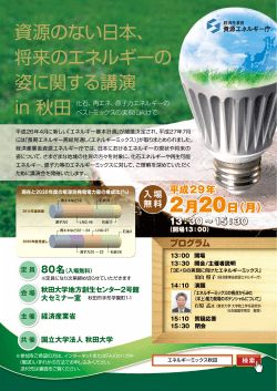 資源のない日本、 将来のエネルギーの 姿に関する講演