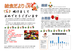 栄養課だより 2017年1月号