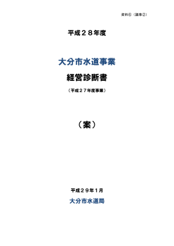 （資料）大分市水道事業経営診断書 (PDF:1129KB)