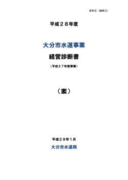 （資料）大分市水道事業経営診断書 (PDF:1129KB)