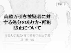 報告資料2 高齢万引き被疑者に対する処分のあり方・再犯防止について