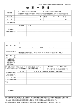 公 募 申 請 書