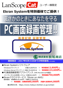 Ekran Systemを特別価格でご提供！ 期間限定