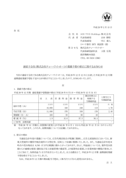 連結子会社（株式会社ティー・ワイ・オー）の業績予想の修正に関する