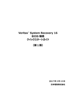 Veritas™ System Recovery 16 BIOS 環境 クイックスタートガイド
