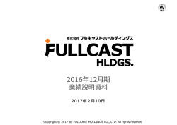 2016年12月期 決算報告