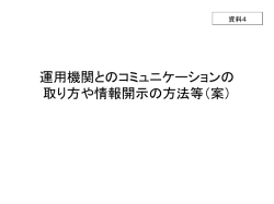 運用機関とのコミュニケーションの 取り方や情報開示