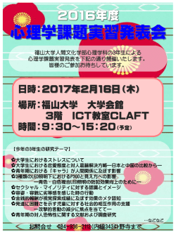 卒業研究 心理学課題実習発表会