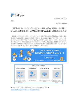 かんたん店舗決済「bitWire SHOP ver2.1」公開のお知らせ