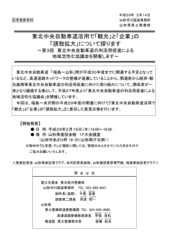 東北中央自動車道活用で「観光」と「企業」の 「誘致拡大」について探ります