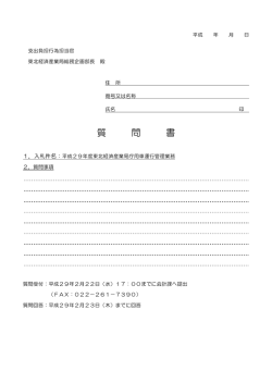 質 問 書 - 東北経済産業局