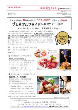 プレミアムフライデー限定デザート販売 - 阪急阪神ホールディングス株式