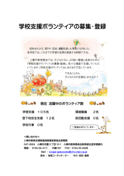 学校支援ボランティアの募集・登録