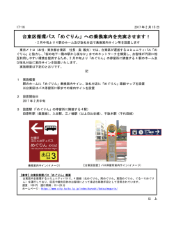 台東区循環バス「めぐりん」への乗換案内を充実させます！