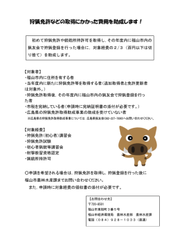 狩猟免許などの取得にかかった費用を助成します！