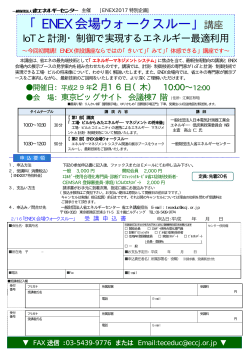 ENEX会場ウォークスルー
