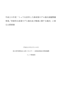 平成29年度「IoTを活用した新産業モデル創出基盤整備 事業／革新的な