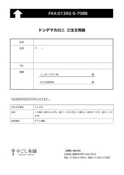 FAX:01392-5-7088 ドンデマカロニ ご注文用紙