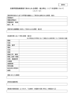 （資料5）次期学習指導要領で求められる資質・能力等とICTの活用