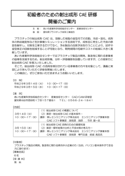 初級者のための射出成形 CAE 研修 開催のご案内