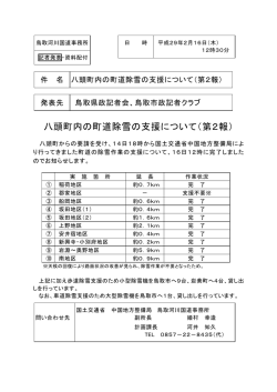 八頭町内の町道除雪の支援について（第2報） - 中国地方整備局