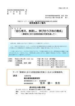 平成26・27・28年度 東京都教育委員会 言語能力向上拠点校 研究発表