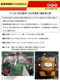 クハ481形式電車（485系電車）運転室公開 鉄道博物館からのお知らせ