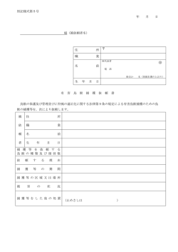 別記様式第5号 年 月 日 様（被依頼者名） 住 所 職 業 名 前 生 年 月 日