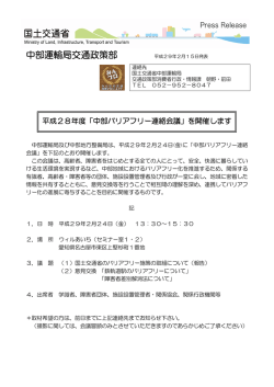 中部バリアフリー連絡会議