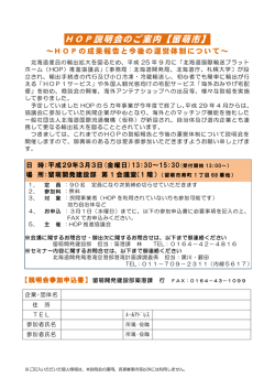 HOP説明会のご案内【留萌市】