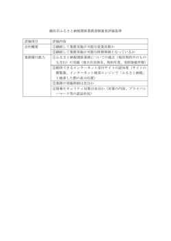 藤沢市ふるさと納税関係業務書類審査評価基準（PDF：58KB）