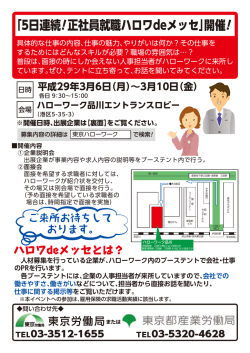 ｢5日連続! 正社員就職ハロワdeメッセ｣開催!