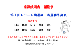 南翔饅頭店 謝謝祭 第 1 回レシート抽選会 当選番号発表