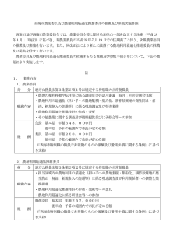 西海市農業委員及び農地利用最適化推進委員の推薦及び募集実施要領