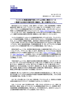 フィスコAI 株価自動予測システムの第二弾をリリース～業績や出来高の